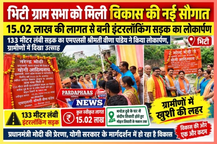 भिटी ग्राम सभा को मिली विकास की नई सौगात, 15.02 लाख की लागत से बनी इंटरलॉकिंग सड़क का लोकार्पण