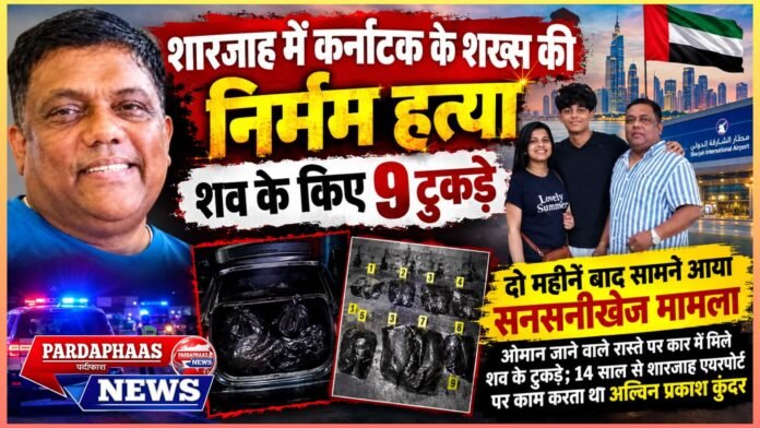 शारजाह में कर्नाटक के शख्स की निर्मम हत्या, शव के किए 9 टुकड़े