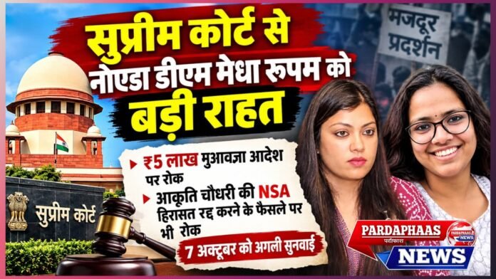 सुप्रीम कोर्ट से नोएडा डीएम मेधा रूपम को बड़ी राहत, हाई कोर्ट के मुआवजा आदेश पर रोक