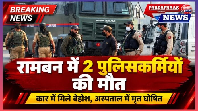 रामबन में कार के अंदर मिले दो पुलिसकर्मी, अस्पताल पहुंचते ही डॉक्टरों ने मृत घोषित किया