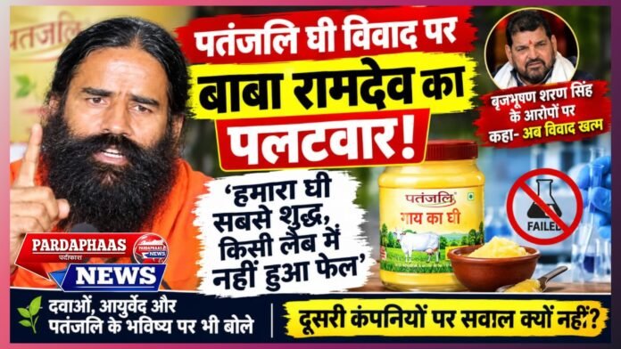 पतंजलि घी विवाद पर बाबा रामदेव का पलटवार: ‘हमारा घी सबसे शुद्ध, किसी लैब में नहीं हुआ फेल’