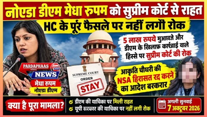 नोएडा डीएम मेधा रूपम को सुप्रीम कोर्ट से राहत, HC के पूरे फैसले पर नहीं लगी रोक