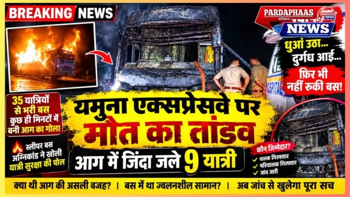 यमुना एक्सप्रेसवे पर मौत का तांडव: धुएं की चेतावनी के बावजूद नहीं रुकी बस, आग में जिंदा जले 9 यात्री