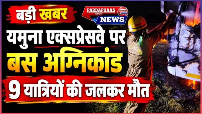 यमुना एक्सप्रेसवे पर स्लीपर बस बनी आग का गोला, 9 यात्रियों की जलकर मौत से मचा हड़कंप