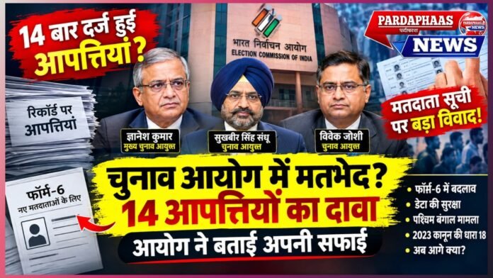 SIR पर विपक्ष बनाम चुनाव आयोग: घमासान के बीच आयोग ने साफ किया—“सभी निर्णय सर्वसम्मति से”