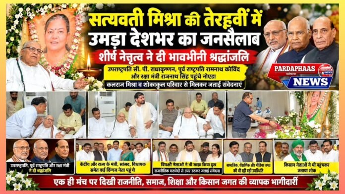 सत्यवती मिश्रा की तेरहवीं में उमड़ा देशभर का जनसैलाब, शीर्ष नेतृत्व ने दी भावभीनी श्रद्धांजलि