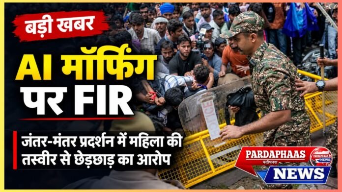 जंतर-मंतर प्रदर्शन में महिला की तस्वीर से कथित छेड़छाड़, AI मॉर्फिंग पर FIR