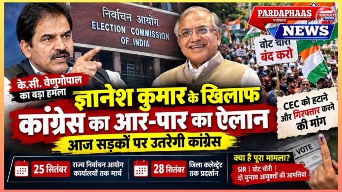 ज्ञानेश कुमार के खिलाफ कांग्रेस का आर-पार का ऐलान, आज सड़कों पर उतरेगी कांग्रेस
