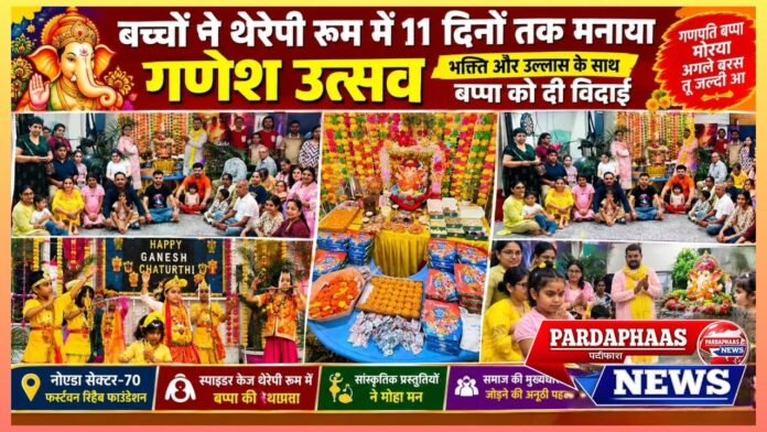 थेरेपी रूम बना आस्था का केंद्र, 11 दिनों तक बच्चों ने मनाया गणेश उत्सव