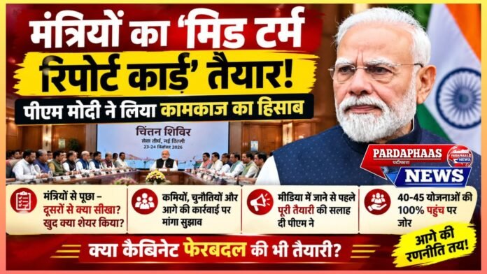 मंत्रियों का ‘मिड टर्म रिपोर्ट कार्ड’ तैयार! पीएम मोदी ने लिया कामकाज का हिसाब, फेरबदल की अटकलों के बीच बढ़ी निगाहें