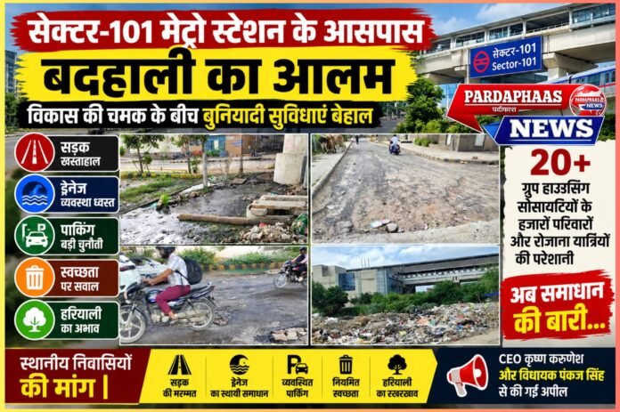 नोएडा प्राधिकरण की विकास की चमक के बीच सेक्टर-101 बदहाल, सड़क-ड्रेनेज से पार्किंग और सफाई तक हजारों परिवार परेशान