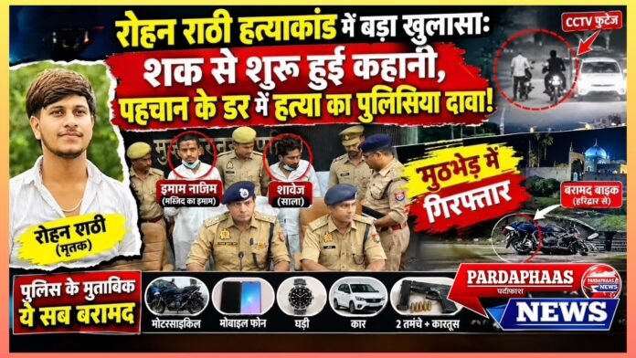 रोहन राठी हत्याकांड में बड़ा खुलासा: शक से शुरू हुई कहानी, पहचान के डर में हत्या का पुलिसिया दावा!