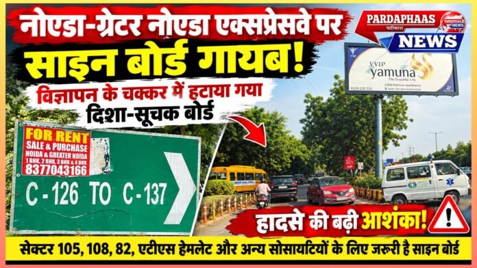 नोएडा-ग्रेटर नोएडा एक्सप्रेसवे पर ‘खतरनाक’ एग्जिट!
