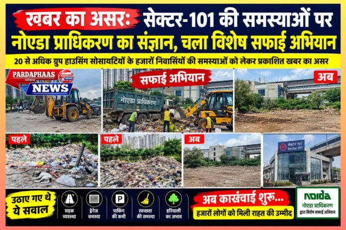 खबर का असर: सेक्टर-101 की समस्याओं पर नोएडा प्राधिकरण का संज्ञान, चला विशेष सफाई अभियान