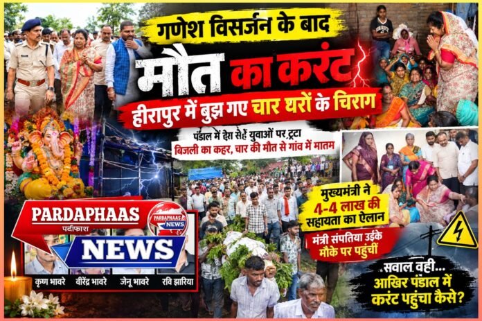 गणेश विसर्जन के बाद मौत का करंट: हीरापुर में बुझ गए चार घरों के चिराग