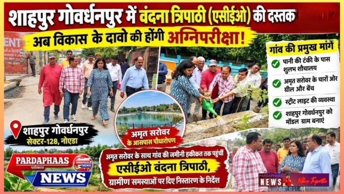 शाहपुर गोवर्धनपुर में वंदना त्रिपाठी (एसीईओ) की दस्तक, अब विकास के दावों की होगी अग्निपरीक्षा!”