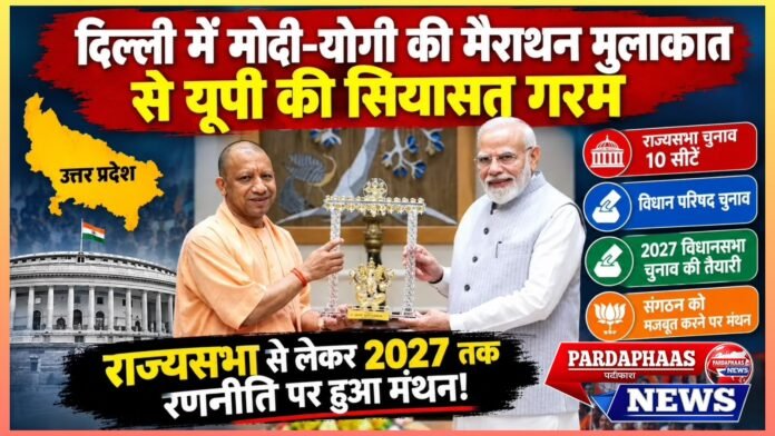 दिल्ली में मोदी-योगी की मैराथन मुलाकात से यूपी की सियासत गरम