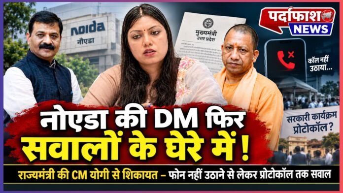 बिल्कुल। इसे ज्यादा **धारदार, फ्रंट-पेज और क्लिक-योग्य** बनाते हुए, लेकिन आरोप को आरोप की तरह रखते हुए ये विकल्प बेहतर रहेंगे: ### सबसे प्रभावी विकल्प **नोएडा DM पर राज्यमंत्री का सीधा वार! CM योगी से शिकायत—फोन नहीं उठाने से लेकर सरकारी प्रोटोकॉल तक उठे सवाल** ### कुछ और दमदार विकल्प **CM योगी तक पहुंची नोएडा DM की शिकायत! राज्यमंत्री बोले—सरकारी काम के लिए संवाद नहीं, कार्यक्रमों में भी प्रोटोकॉल पर सवाल** **नोएडा DM मेधा रूपम पर राज्यमंत्री की शिकायत से मचा हलचल! CM योगी को पत्र, संवाद और सरकारी प्रोटोकॉल पर गंभीर सवाल** **सबस **“नोएडा DM पर राज्यमंत्री का सीधा वार! CM योगी से शिकायत—फोन नहीं उठाने से लेकर सरकारी प्रोटोकॉल तक उठे सवाल”**