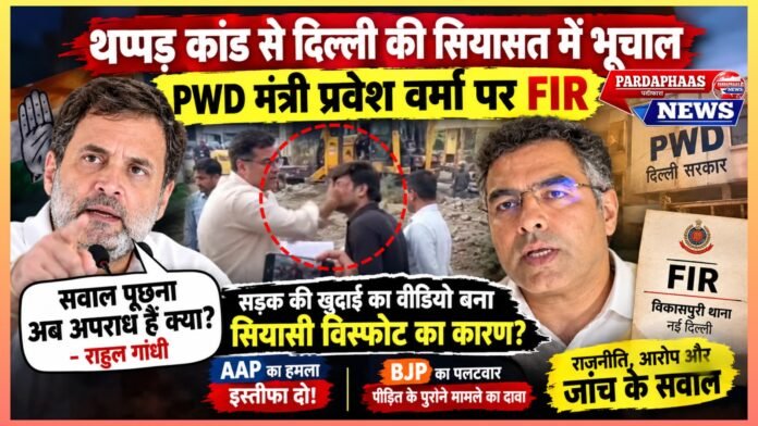 थप्पड़ कांड से दिल्ली की सियासत में भूचाल: PWD मंत्री प्रवेश वर्मा पर FIR, राहुल गांधी ने पूछा—सवाल पूछना अब अपराध है क्या?