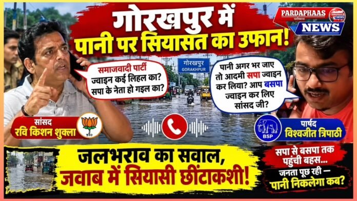गोरखपुर में पानी पर सियासत का उफान! सांसद रवि किशन और पार्षद विश्वजीत त्रिपाठी की बातचीत वायरल