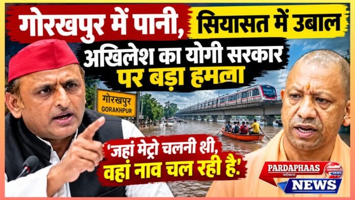 गोरखपुर में पानी, सियासत में उबाल: अखिलेश का योगी सरकार पर बड़ा हमला, बोले—‘जहां मेट्रो चलनी थी, वहां नाव चल रही है’