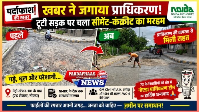 पर्दाफाश की खबर का असर! टूटी सड़क पर आखिर चला प्राधिकरण का ‘मरहम’, सीमेंट-कंक्रीट से मिली राहत