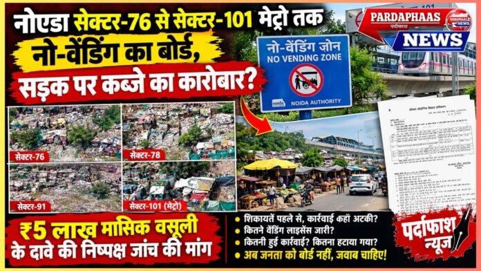 नोएडा सेक्टर-76 से सेक्टर-101 मेट्रो तक नो-वेंडिंग का बोर्ड, सड़क पर कब्जे का कारोबार?
