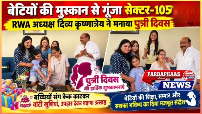 “बेटी बचाओ, बेटी पढ़ाओ… अब बेटी को आगे बढ़ाओ!” सेक्टर-105 में 