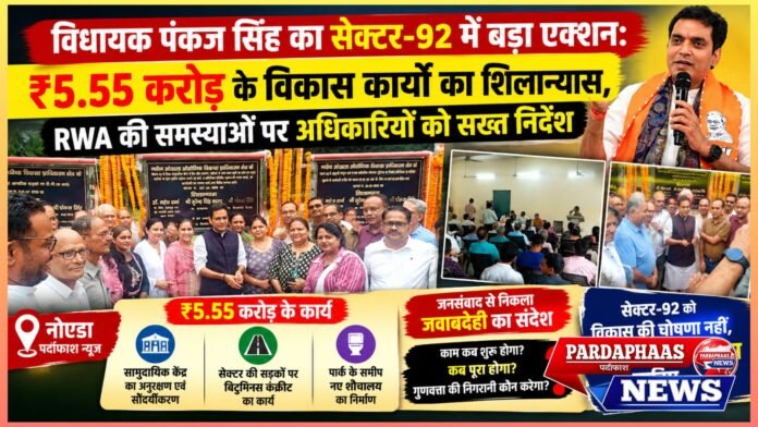 “विधायक पंकज सिंह का सेक्टर-92 में बड़ा एक्शन: ₹5.55 करोड़ के विकास कार्यों का शिलान्यास, RWA की समस्याओं पर अधिकारियों को सख्त निर्देश”