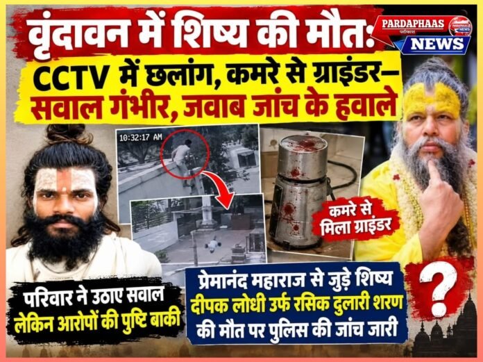 वृंदावन में शिष्य की मौत: CCTV में छलांग, कमरे से ग्राइंडर—सवाल गंभीर, जवाब जांच के हवाले