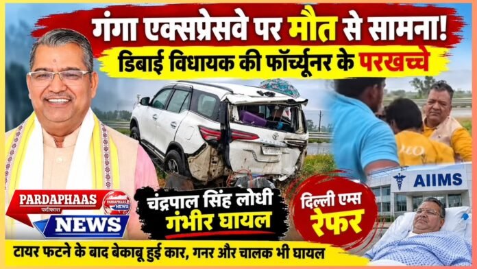 गंगा एक्सप्रेसवे पर मौत से सामना! डिबाई विधायक की फॉर्च्यूनर के परखच्चे, चंद्रपाल सिंह लोधी गंभीर घायल एम्स रेफर