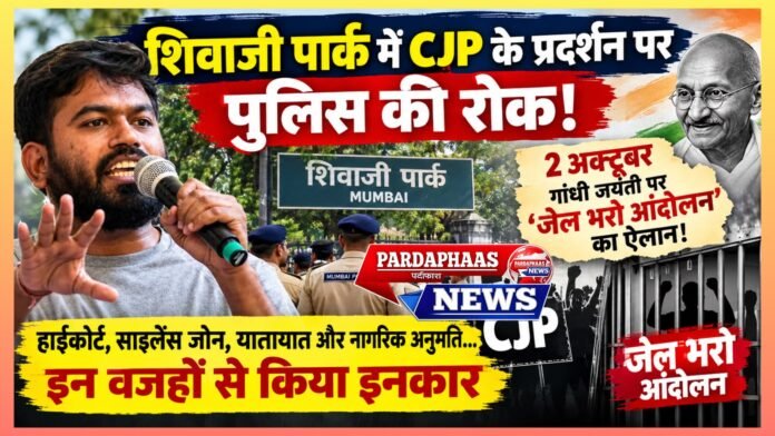 शिवाजी पार्क में CJP के प्रदर्शन पर पुलिस की रोक, गांधी जयंती पर ‘जेल भरो आंदोलन’ का ऐलान!