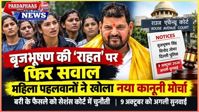 बृजभूषण की ‘राहत’ पर फिर सवाल, महिला पहलवानों ने खोला नया कानूनी मोर्चा