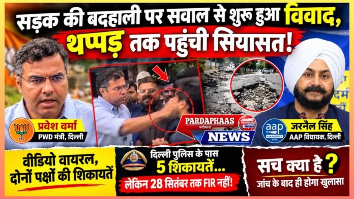 सड़क की बदहाली पर सवाल से शुरू हुआ विवाद, थप्पड़ तक पहुंची सियासत!