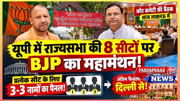 लखनऊ में BJP का महामंथन: राज्यसभा की 8 सीटों पर नामों की तलाश, हर सीट के लिए 3 दावेदारों का पैनल!