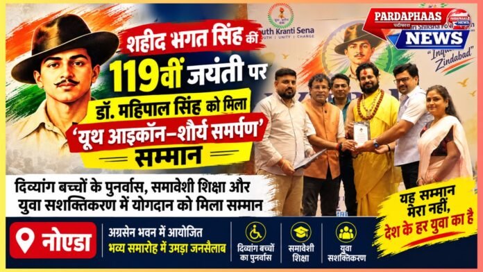 शहीद भगत सिंह की 119वीं जयंती पर डॉ. महिपाल सिंह को ‘यूथ आइकॉन–शौर्य समर्पण’ सम्मान