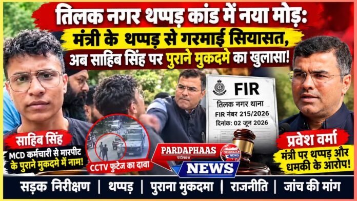 तिलक नगर थप्पड़ कांड में नया मोड़: मंत्री के थप्पड़ से गरमाई सियासत, अब साहिब सिंह पर पुराने मुकदमे का खुलासा!