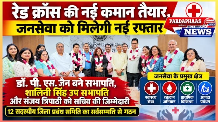 रेड क्रॉस की नई कमान तैयार, जनसेवा को मिलेगी नई रफ्तार