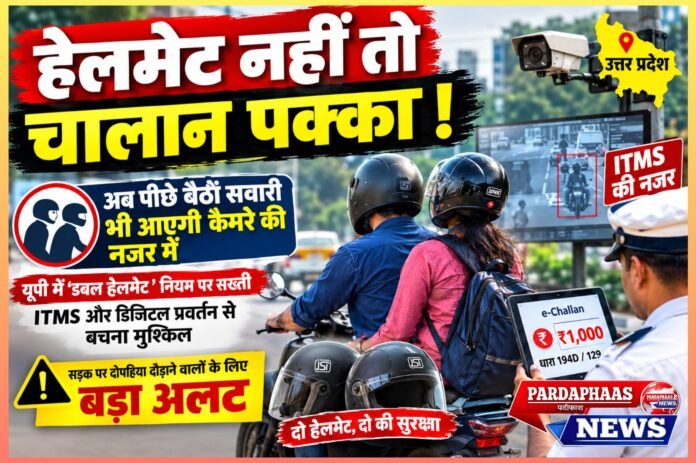 हेलमेट नहीं तो चालान पक्का!,सड़क पर दोपहिया दौड़ाने वालों के लिए बड़ा अलर्ट, चालक ही नहीं पीछे बैठने वाले की सुरक्षा भी अब जिम्मेदारी का हिस्सा