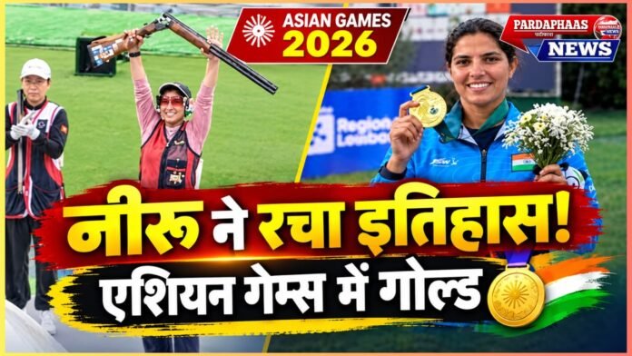Asian Games 2026: नीरू ढांडा ने रचा इतिहास, महिला ट्रैप में जीता गोल्ड; CM योगी ने दी बधाई
