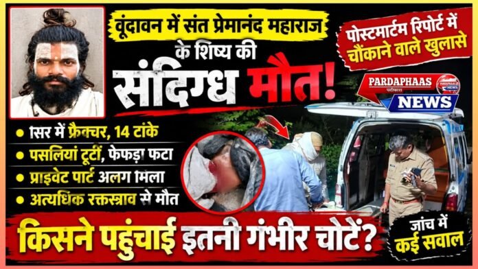 वृंदावन में संत प्रेमानंद महाराज के शिष्य की संदिग्ध मौत से उठे बड़े सवाल!