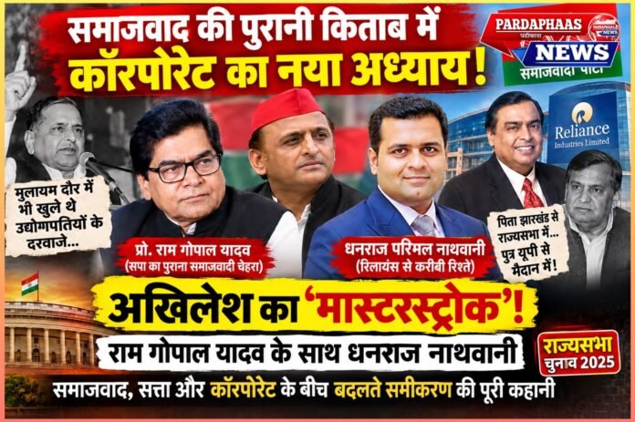 समाजवाद की पुरानी किताब में कॉरपोरेट का नया अध्याय!