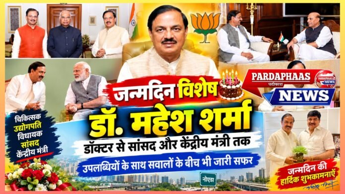 जन्मदिन विशेष: डॉक्टर से सांसद और केंद्रीय मंत्री तक—डॉ. महेश शर्मा की कहानी, उपलब्धियों के साथ सवालों के बीच भी जारी सफर