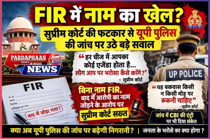 FIR में नाम का खेल? सुप्रीम कोर्ट की फटकार से यूपी पुलिस की जांच पर उठे बड़े सवाल