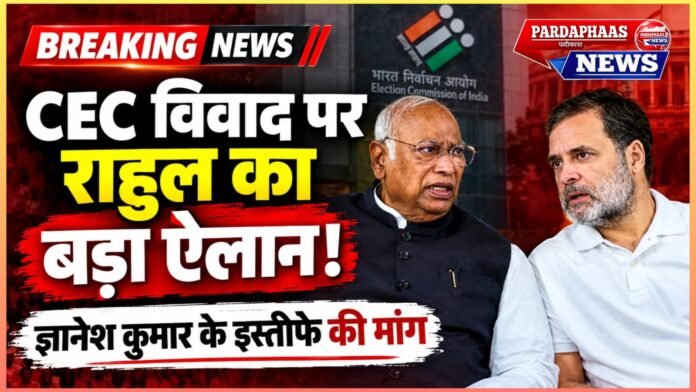 CEC विवाद पर राहुल गांधी का बड़ा ऐलान: “ज्ञानेश कुमार को जाना ही होगा”, SIR पर आर-पार की लड़ाई का प्रस्ताव