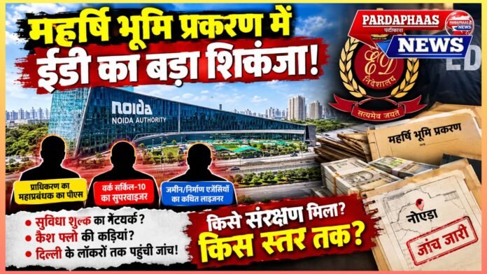 महर्षि भूमि प्रकरण में ईडी का बड़ा शिकंजा!