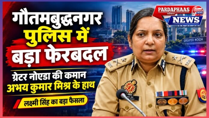 गौतमबुद्धनगर पुलिस कमिश्नरेट में बड़ा फेरबदल, ग्रेटर नोएडा की कमान अब अभय कुमार मिश्र के हाथ
