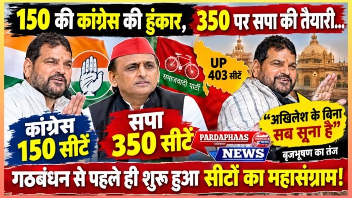 150 की कांग्रेस की हुंकार, 350 पर सपा की तैयारी… बृजभूषण का तंज—“अखिलेश के बिना सब सूना है”