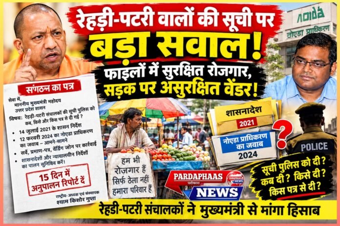 रेहड़ी-पटरी वालों की सूची पर बड़ा सवाल: फाइलों में सुरक्षित रोजगार, सड़क पर असुरक्षित वेंडर!