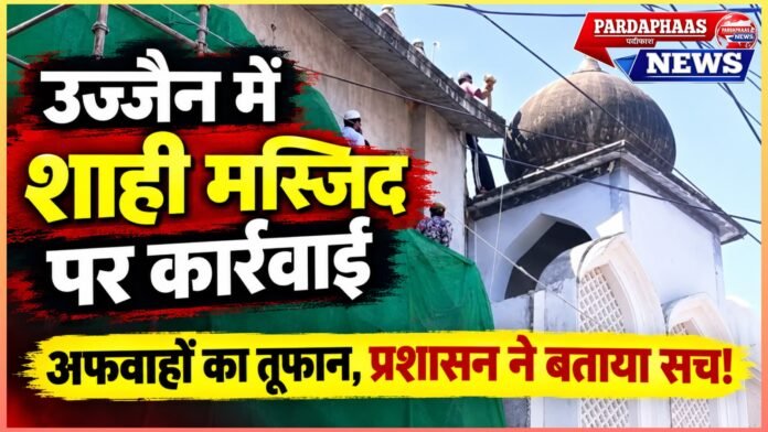 उज्जैन में शाही मस्जिद पर कार्रवाई के बाद अफवाहों का तूफान, प्रशासन ने साफ किया सच!